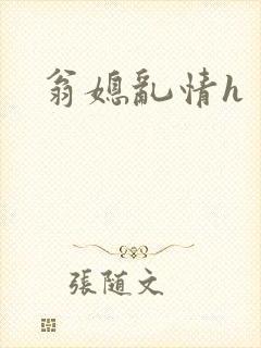 翁媳乱情h