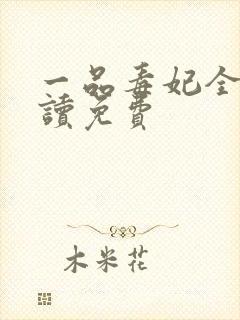 一品毒妃全文阅读免费