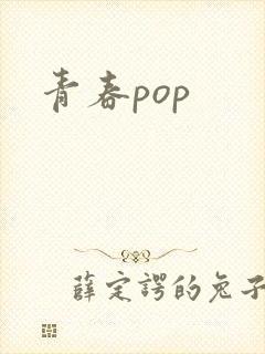 青春pop