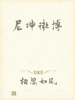 尼坤微博