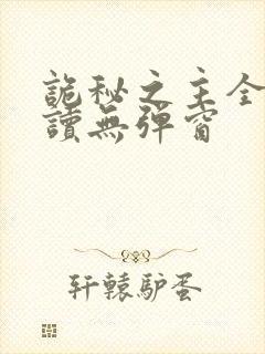 诡秘之主全文阅读无弹窗封面