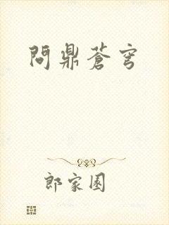 问鼎苍穹