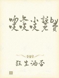 吻冬小说by桃吱吱吱免费阅读笔趣阁
