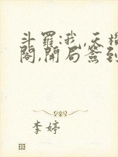 斗罗:我,天机阁,开局签到,不朽天帝