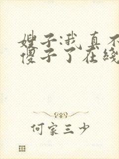 嫂子:我真不是傻子了在线版