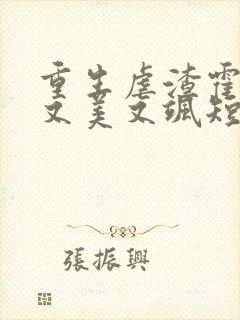 重生虐渣霍夫人又美又飒短剧高清封面