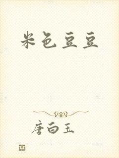 米色豆豆
