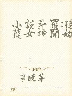 小说斗罗:从俘获女神开始无敌