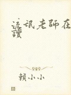 流氓老师在线阅读