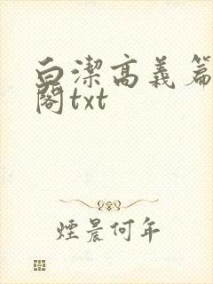 白洁高义篇笔趣阁txt