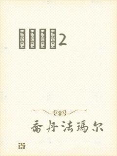 ǧɽĺѩ2封面