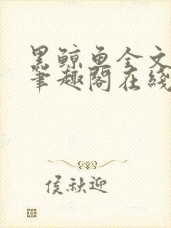 黑鲸鱼全文免费笔趣阁在线阅读封面