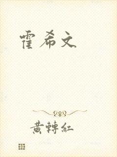 霍希文封面
