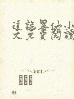 道诡异仙小说全文免费阅读