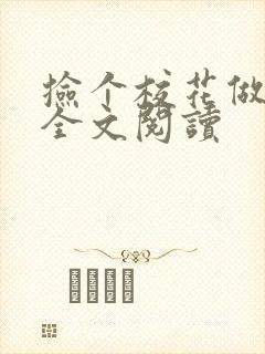 捡个校花做老婆全文阅读
