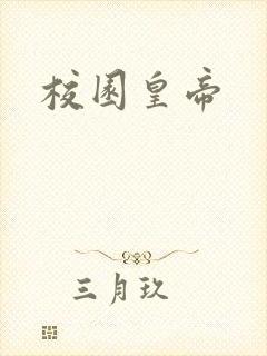 校园皇帝封面