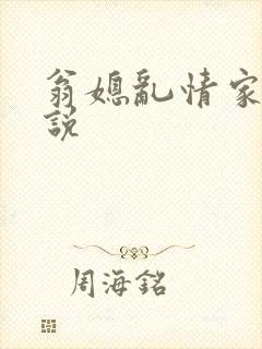 翁媳乱情家庭小说
