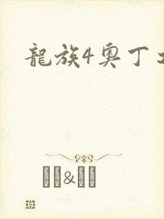 龙族4奥丁之渊封面