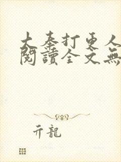 大奉打更人免费阅读全文无弹窗