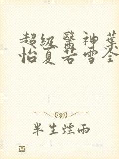 超级医神叶辰孙怡夏若雪全文免费阅读封面
