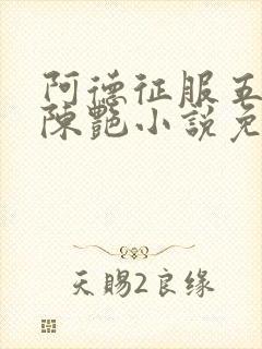 阿德征服五部曲陈艳小说免费阅读百封面