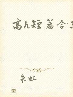 高h短篇合集