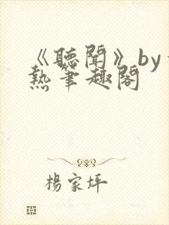 《听闻》by一热笔趣阁