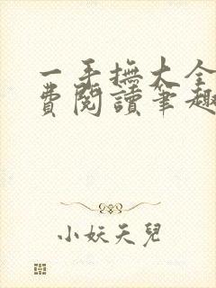 一手抚大全文免费阅读笔趣阁