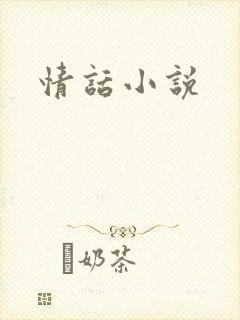 情话小说封面