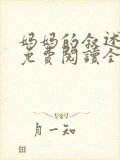 妈妈的叙述小说免费阅读全文
