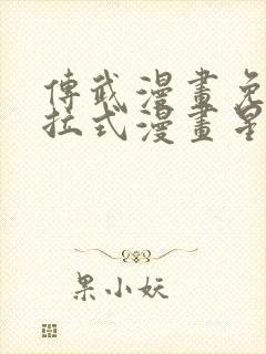 传武漫画免费下拉式漫画星球封面