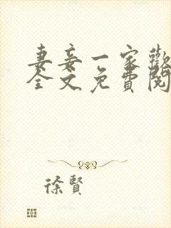 妻妾一家欢小说全文免费阅读封面