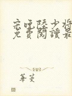 宋晚陆少将小说免费阅读最新章节