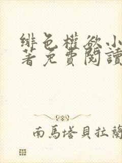 绯色权欲小说原著免费阅读封面