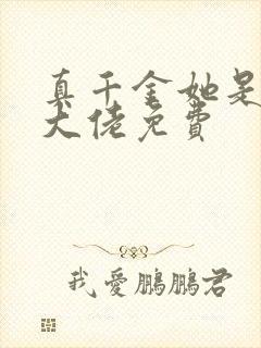 真千金她是全能大佬免费