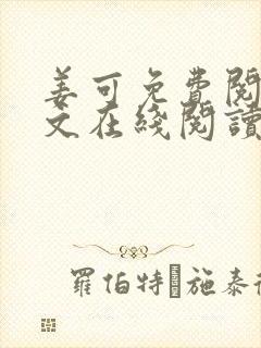 姜可免费阅读全文在线阅读笔趣阁封面