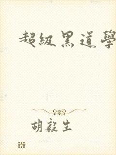 超级黑道学生