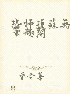 恐怖复苏无删减笔趣阁