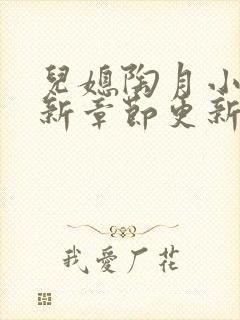 儿媳陶月小说最新章节更新免费阅读封面