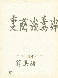 乖女小喜小说全文阅读无弹窗