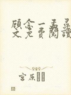 顾念一孟寻洲全文免费阅读