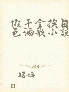 假千金挨日记暮色酒歌小说免费