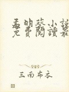 孟明葵小说全文免费阅读最新章节