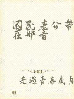 国民老公带回家在哪看