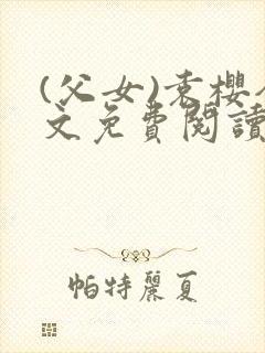 (父女)袁樱全文免费阅读