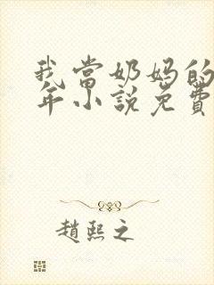 我当奶妈的那些年小说免费