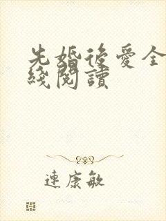 先婚后爱全文在线阅读