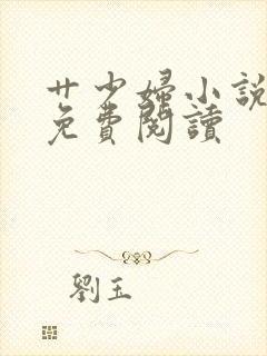 艹少妇小说全文免费阅读