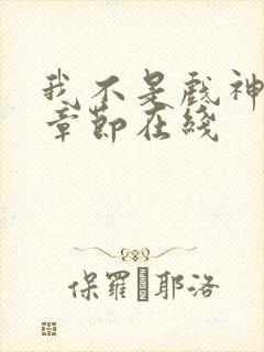 我不是戏神最新章节在线