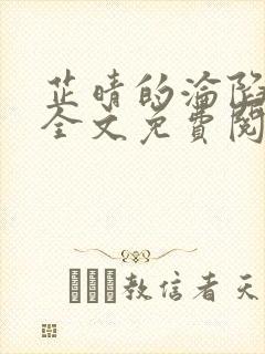 芷晴的沦陷小说全文免费阅读笔趣阁最新章节